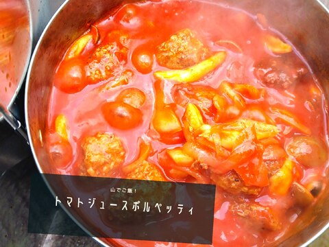 山でご飯！☆トマトジュースで作る簡単ポルペッティ☆